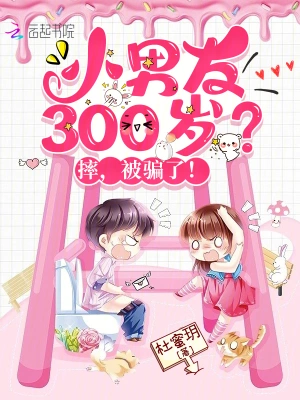 小男友300岁？摔，被骗了！苏吟陆季川