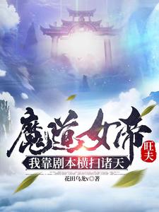 魔道女帝旺夫，我靠剧本横扫诸天顾城