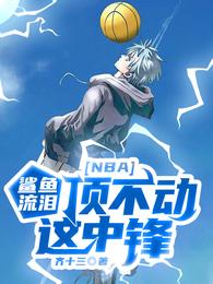 NBA：鲨鱼流泪，顶不动这中锋卫国