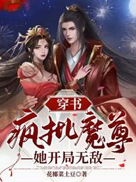 穿书：疯批魔尊她开局无敌楚望月岑观澜