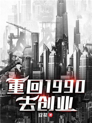 重回1990去创业夏川刘雪瑶