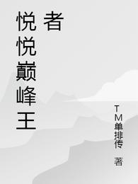 悦悦巅峰王者TM朱小悦