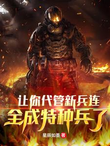 让你代管新兵连，全成特种兵了？何晨光范天雷