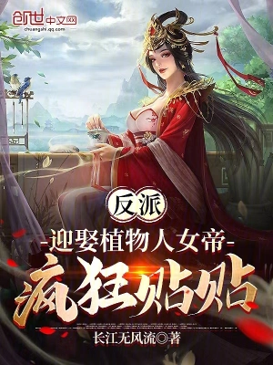 反派：迎娶植物人女帝，疯狂贴贴李元清林梦竹