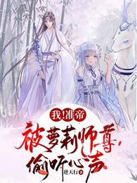 我！准帝，被萝莉师尊偷听心声沈轩洛小雪