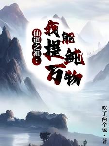 仙道之祖，我能提纯万物徐阳