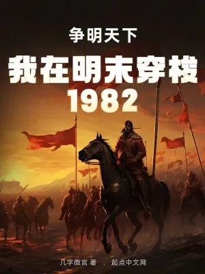 我在明末穿梭1982：争明天下朱弦越朱弦