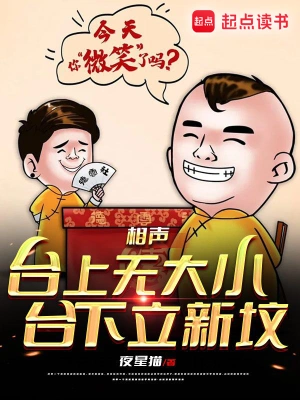 相声：台上无大小，台下立新坟齐云成郭得刚