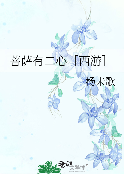 菩萨有二心［西游］孙悟空敖东