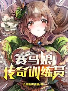 赛马娘：传奇训练员苏天