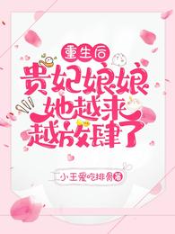 重生后，贵妃娘娘她越来越放肆了沈思思萧擢