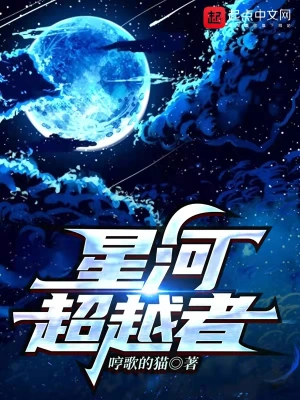 星河超越者莉娜