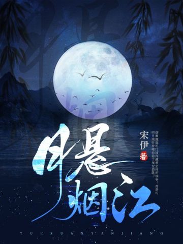 月悬烟江姜落落杜言秋罗星河