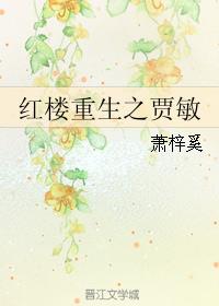 红楼重生之贾敏