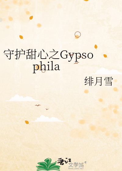 守护甜心之Gypsophila程暮惠美