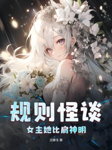 规则怪谈：女主她比肩神明方钰