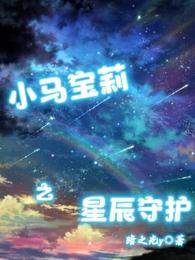 小马宝莉之星辰守护星尘羽逸