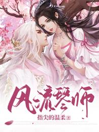 风流琴师洛羽