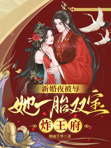 新婚夜被辱，她一胎双宝炸王府楚寒霄慕云澜