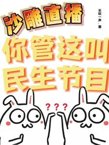 沙雕直播：你管这叫民生节目？陆云