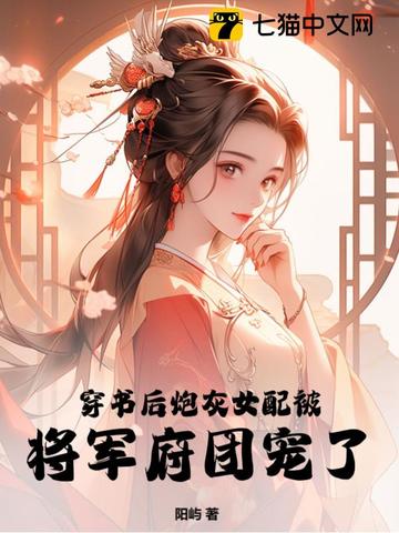 穿书后炮灰女配被将军府团宠了叶宁安叶廷骁