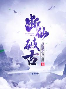 断仙破古辰皓