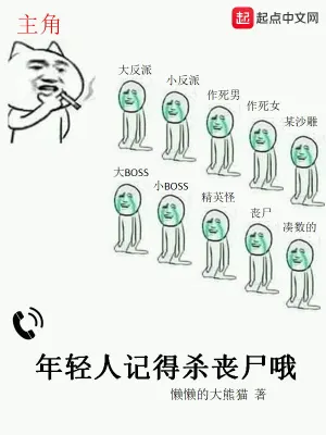 年轻人记得杀丧尸哦庞二谢云