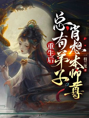 重生后，总有逆徒肖想本师尊窦月熊妖