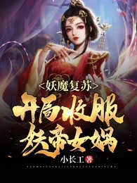 妖魔复苏开局收服妖帝女娲