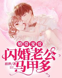 闪婚老公马甲多