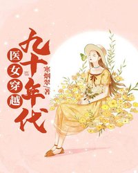 医女穿越九十年代