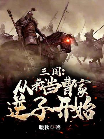 三国从我当曹家逆子开始