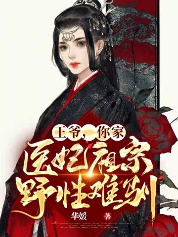 王爷你家医妃祖宗野性难驯