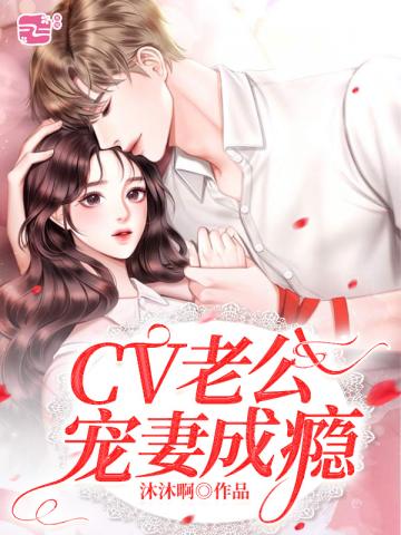 CV老公宠妻成瘾