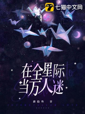 在全星际当万人迷