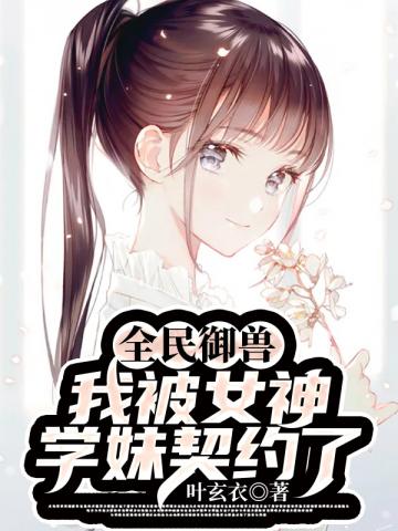 我被女神学妹契约了