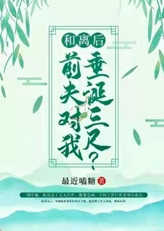 和离后前夫对我垂涎三尺