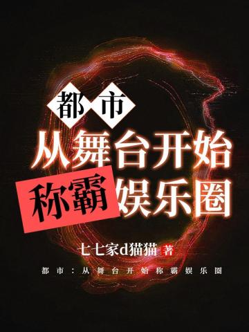 都市从舞台开始称霸娱乐圈