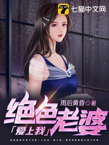 绝色老婆爱上我