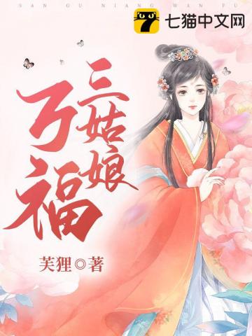 三姑娘万福