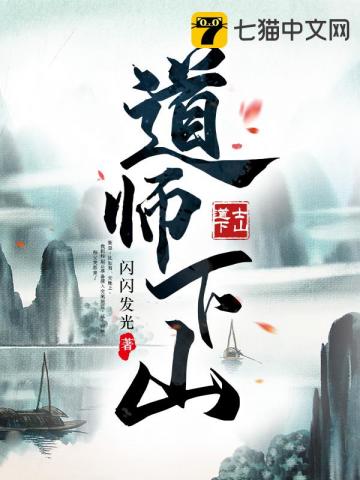 道师下山