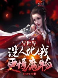 异世界：没人比我更懂魔物！