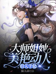 大师姐她美艳动人，日入十亿