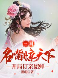 三国：名嘴惊天下，开局订亲貂蝉