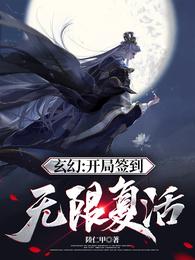 玄幻：开局签到无限复活