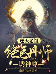 逆天老祖：绝世丹师诱神尊