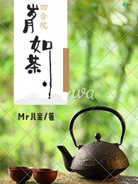 四合院：岁月如茶