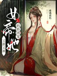 病娇团宠：女帝她又甜又飒