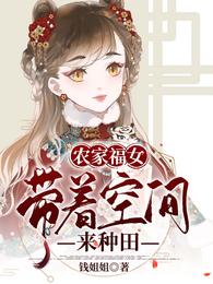 农家福女：带着空间来种田