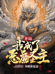 开局：我成了恶魔圣主